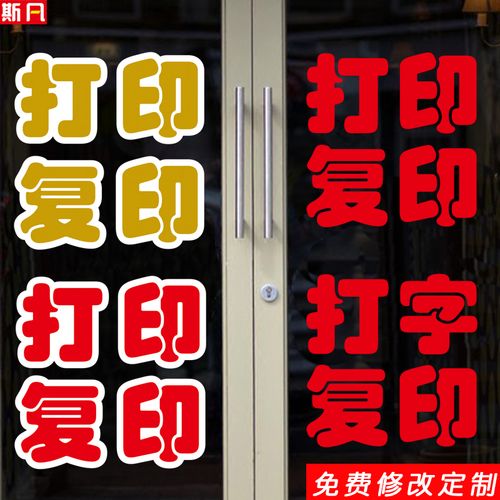 打印復(fù)印打字便利店鋪廣告房產(chǎn)超市商店標(biāo)語玻璃門墻貼畫紙字定制