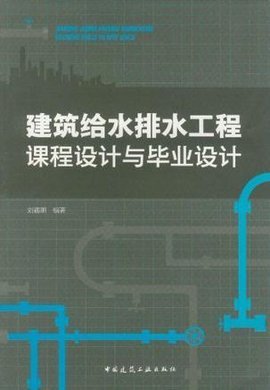 建筑給水排水工程課程設計與畢業設計 給水排水系統工程的系統化實踐
