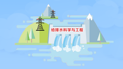 給排水科學與工程專業 考研院校排名、知名院校及2023年錄取分數線深度解析